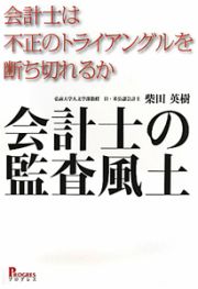 会計士の監査風土