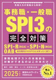 就活ネットワークの就職試験対策２０２５年　事務職・一般職ＳＰＩ３の完全対策