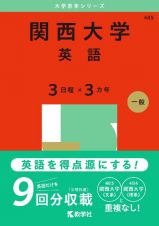 関西大学（英語〈３日程×３カ年〉）　２０２５