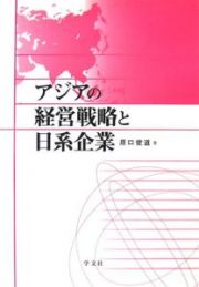 アジアの経営戦略と日系企業