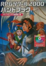 ＲＰＧツクール２０００ハンドブック