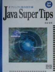 Ｊａｖａ　Ｓｕｐｅｒ　Ｔｉｐｓオブジェクト　指向設計編