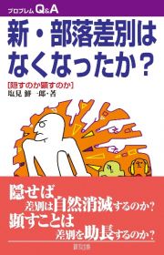 新・部落差別はなくなったか？