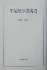 千葉県伝染病史