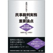 裁判官が説く民事裁判実務の重要論点［基本原則（権利の濫用）編］