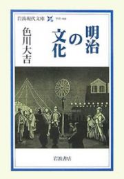 明治の文化