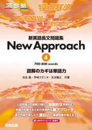 新英語長文問題集Ｎｅｗ　Ａｐｐｒｏａｃｈ　７００ー８００　ｗｏｒｄｓ　読解のカギは単語力　音声ダウンロード／配信付