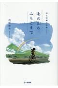 あの山のふもとまで　詩と短編小説集