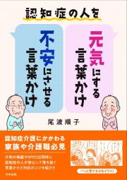 認知症の人を元気にする言葉かけ・不安にさせる言葉かけ