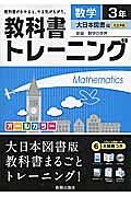 教科書トレーニング　数学の世界＜新版＞　数学　３年＜大日本図書版＞
