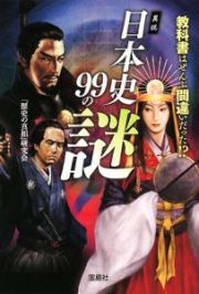 異説　日本史９９の謎