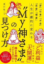 「夢」「仕事」「お金」「恋愛」「健康」　人生が劇的に変わる“Ｍｙ神さま”の見つけ方