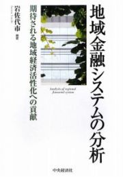 地域金融システムの分析