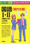 センター試験国語１・２が面白いほどとける本　現代文編