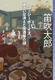 コージーボーイズ、あるいは消えた居酒屋の謎