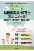 那覇市・浦添市・豊見城市の公立幼稚園教諭・保育士（認定こども園）　２０２４年度版　専門試験