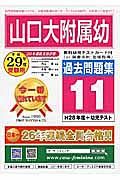 山口大附属幼　過去問題集１１　平成２９年