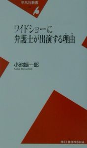 ワイドショーに弁護士が出演する理由（わけ）