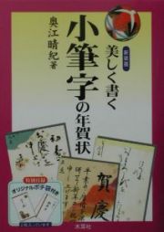 美しく書く小筆字の年賀状