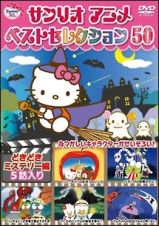 サンリオアニメ　ベストセレクション　５０　どきどきミステリー編