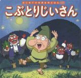 こぶとりじいさん　はじめての世界名作えほん２９