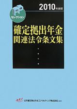 確定拠出年金関連法令条文集　２０１０