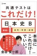 共通テストはこれだけ！日本史Ｂ　講義編　古代・中世・近世