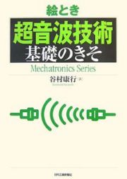 絵とき　超音波技術　基礎のきそ