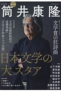 総特集　筒井康隆　文藝別冊