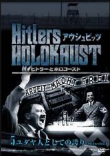 ヒトラーとホロコースト　アウシュビッツ　５　ユダヤ人としての誇り