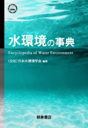 水環境の事典