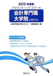 会計専門職大学院に行こう！　２０１３