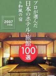 プロが選んだ日本のホテル・旅館１００選＆和風の宿　２００７