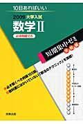 数学２　必須例題１０５　２００９