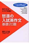 怒濤の入試英作文　基礎２０題