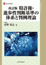 特許権・進歩性判断基準の体系と判例理論＜改訂版＞　知的財産実務シリーズ