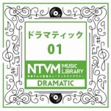 日本テレビ音楽　ミュージックライブラリー　～ドラマティック　０１