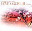 ＬＯＶＥ　ＯＲＧＥＬ　（３）