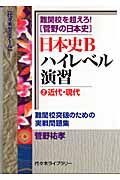 難関校を超えろ！菅野の日本史　日本史Ｂハイレベル演習　近代・現代