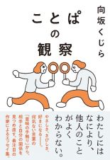 ことぱの観察