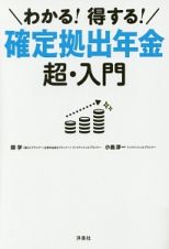 わかる！得する！確定拠出年金　超・入門