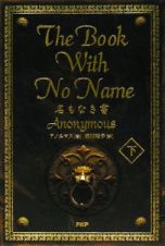 名もなき書（下）　Ｔｈｅ　ｂｏｏｋ　ｗｉｔｈ　ｎｏ　ｎａｍｅ