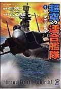 超空の連合艦隊