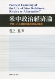 米中政治経済論