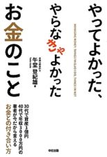 やってよかった、やらなきゃよかったお金のこと