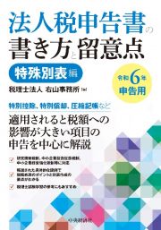 法人税申告書の書き方と留意点特殊別表編　令和６年申告用