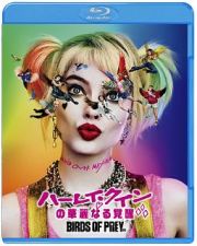 ハーレイ・クインの華麗なる覚醒　ＢＩＲＤＳ　ＯＦ　ＰＲＥＹ　ブルーレイ＆ＤＶＤセット　ＴＳＵＴＡＹＡ限定「リボン巾着」付きセット