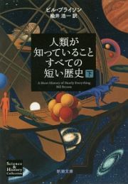 人類が知っていることすべての短い歴史（下）