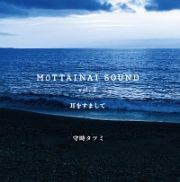 ＭＯＴＴＡＩＮＡＩ　ＳＯＵＮＤ　ｖｏｌ．３　耳をすまして