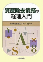 資産除去債務の経理入門